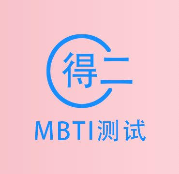 MBTI测试