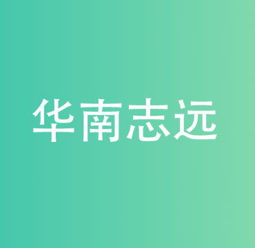 广东志远环保设备有限公司